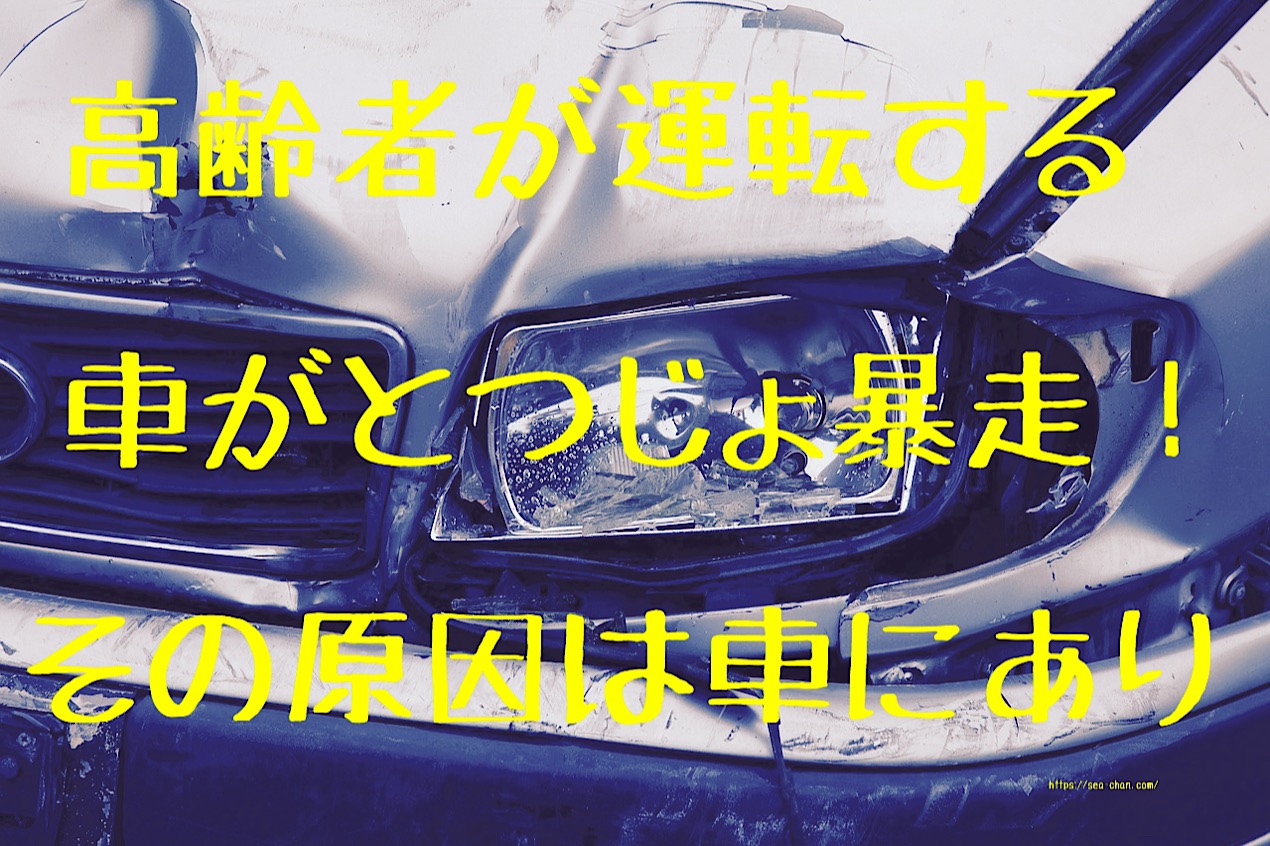 高齢者が運転する車が突如暴走 原因はズバリ便利が良すぎる車 雲するしーちゃん