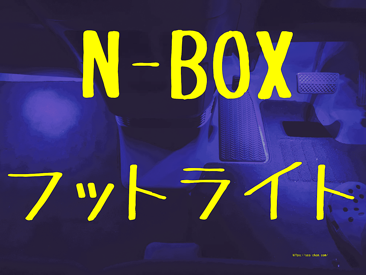 N Boxにフットライトを付けたら夜のドライブが楽しくなった話 雲するしーちゃん